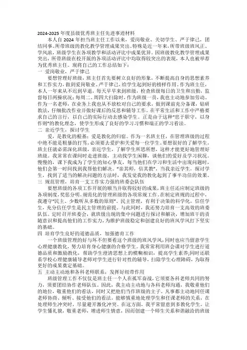2024-2025年度县级优秀班主任先进事迹材料