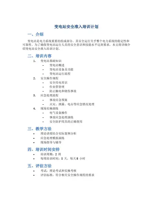 变电站安全准入培训计划