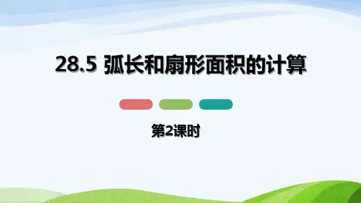《弧长和扇形面积的计算》PPT课件下载(第2课时)