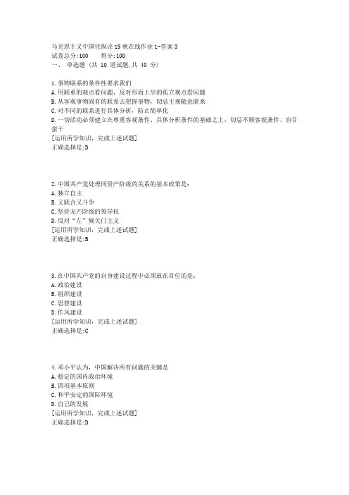 东北师范《马克思主义中国化纵论》19秋在线作业1资料答案1