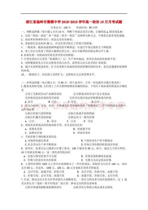 浙江省温岭市箬横中学2018-2019学年高一政治10月月考试题