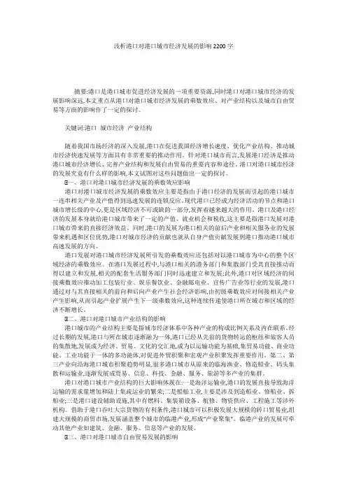 浅析港口对港口城市经济发展的影响2200字