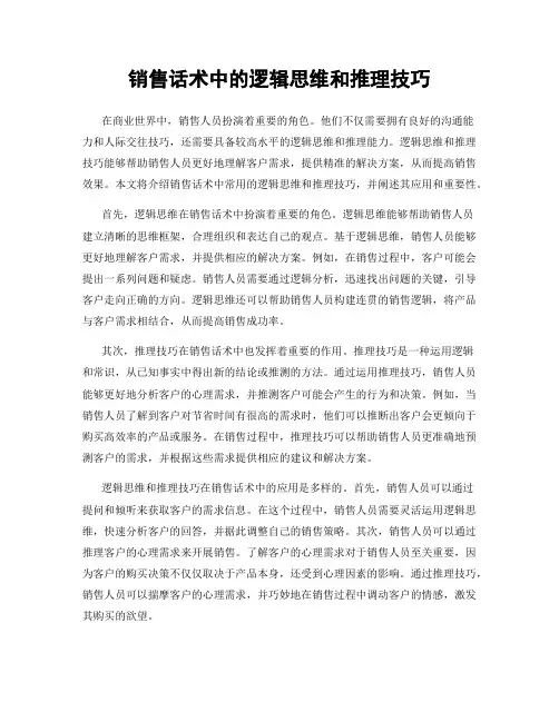 销售话术中的逻辑思维和推理技巧