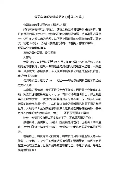 公司年会的演讲稿范文（精选14篇）