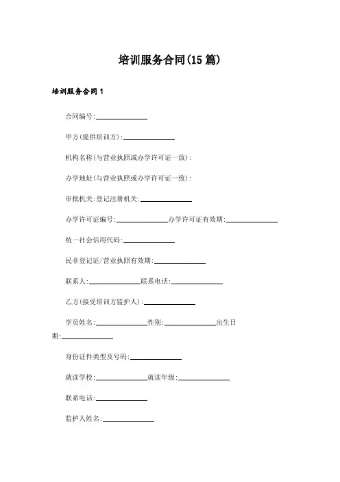 培训服务合同(15篇)_2