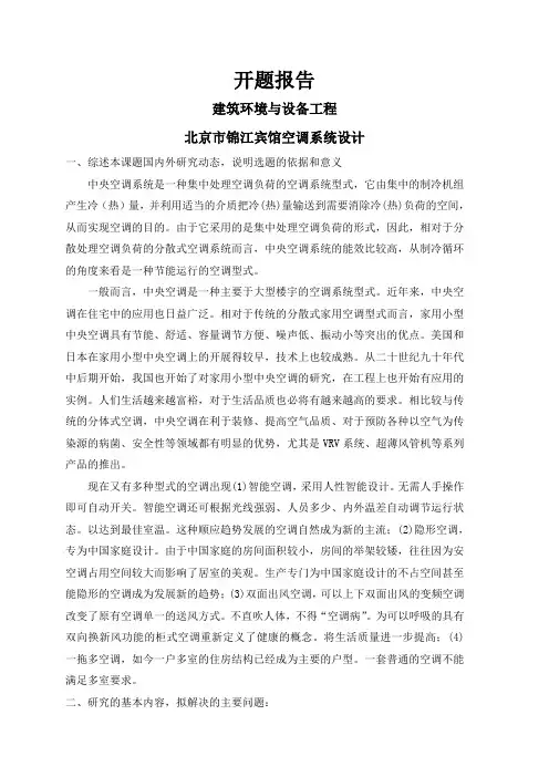 北京市锦江宾馆空调系统设计【开题报告】