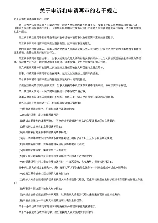 关于申诉和申请再审的若干规定