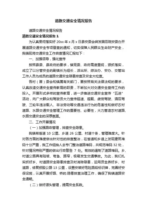 道路交通安全情况报告