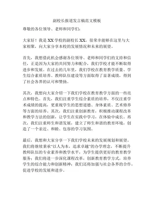 副校长报道发言稿范文模板