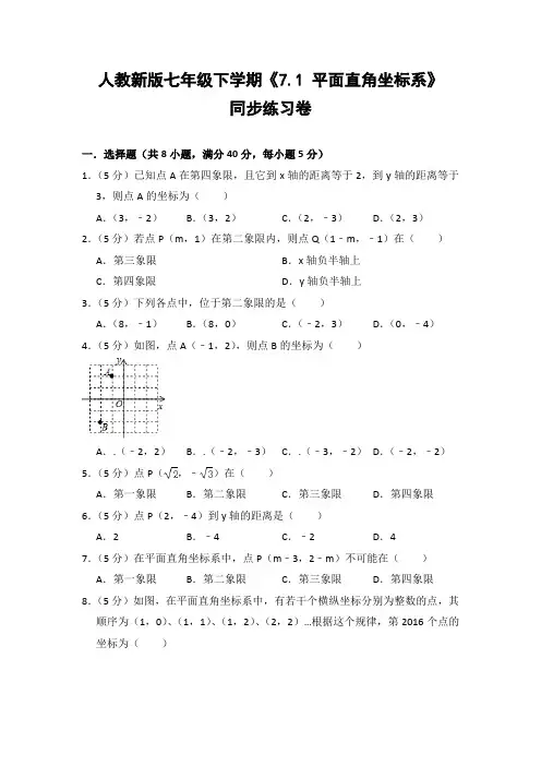 人教版初中数学七年级下册《7.1 平面直角坐标系》同步练习卷(含答案解析