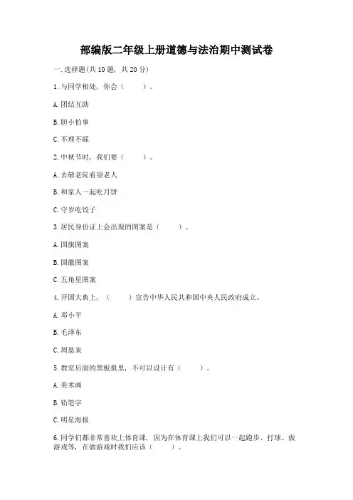 部编版二年级上册道德与法治期中测试卷附完整答案(夺冠)