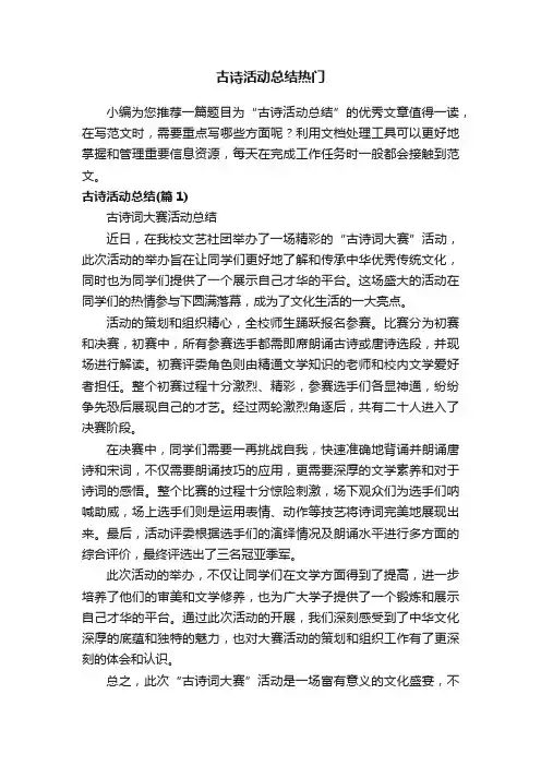 古诗活动总结热门
