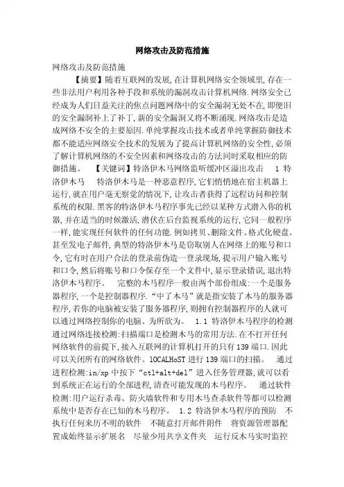 网络攻击及防范措施（完整版）
