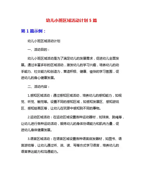 幼儿小班区域活动计划5篇