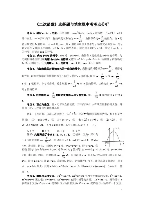 《二次函数》选择题与填空题中考考点分析
