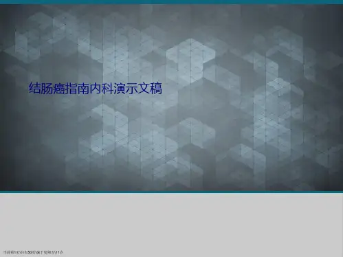 结肠癌指南内科演示文稿
