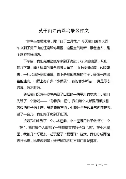 莫干山江南瑶坞景区作文