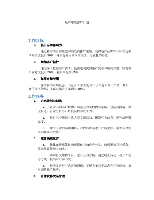 地产年度推广计划