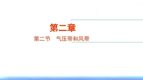 2.2气压带和风带 (共67张PPT)