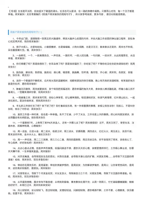 祝客户周末愉快的简短句子