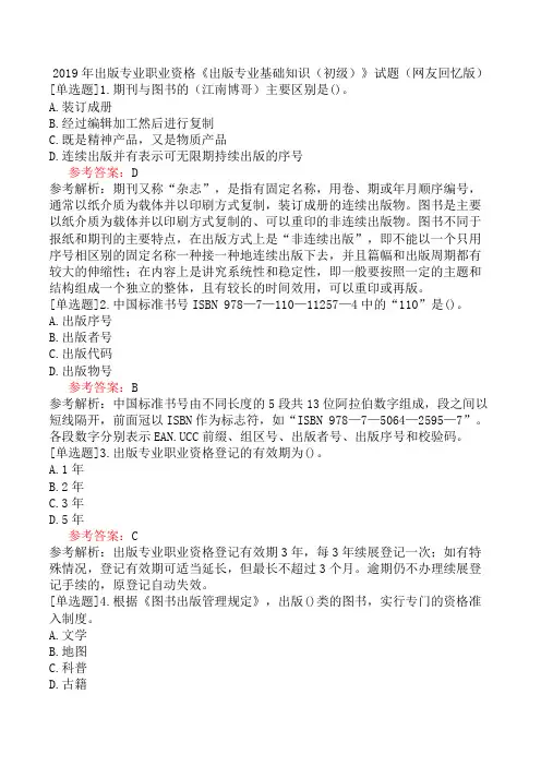 2019年出版专业职业资格《出版专业基础知识(初级)》试题(网友回忆版)