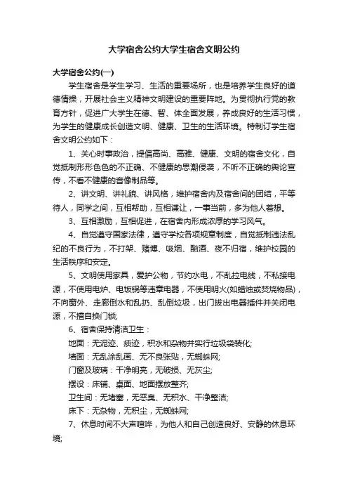 大学宿舍公约大学生宿舍文明公约