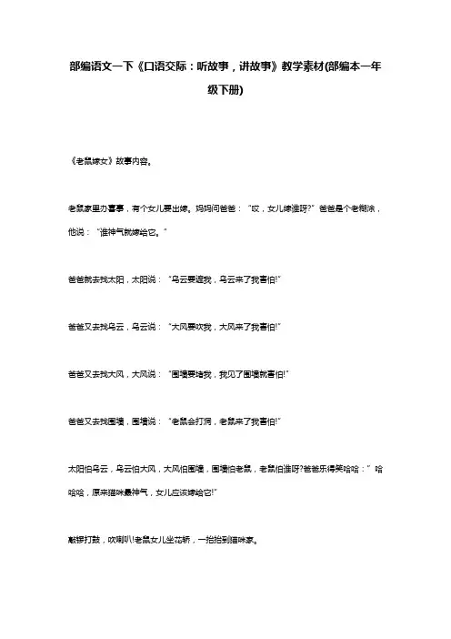部编语文一下《口语交际：听故事,讲故事》教学素材(部编本一年级下册)