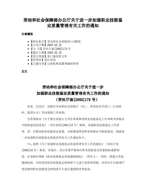 劳动和社会保障部办公厅关于进一步加强职业技能鉴定质量管理有关工作的通知