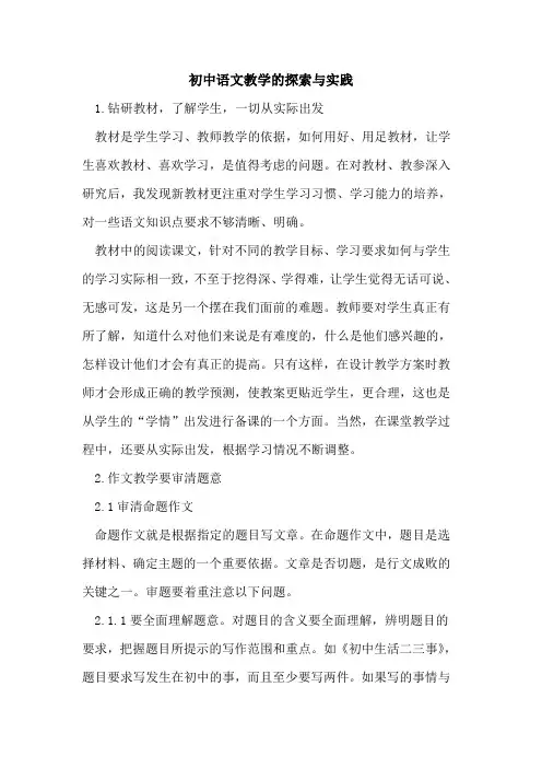 初中语文教学与实践[论文]