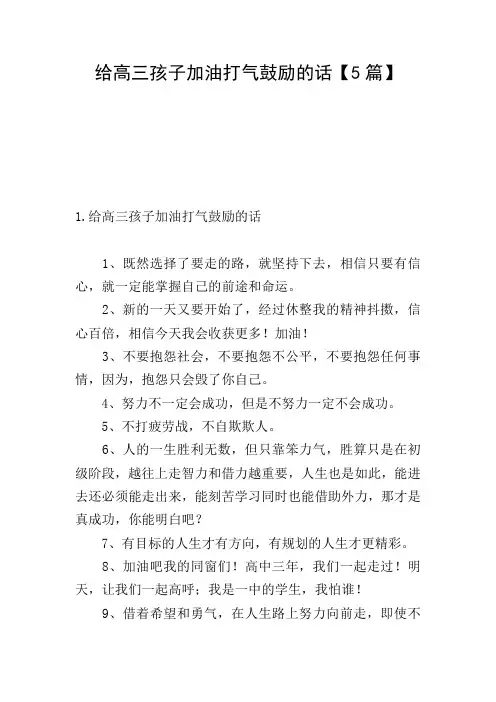 给高三孩子加油打气鼓励的话【5篇】