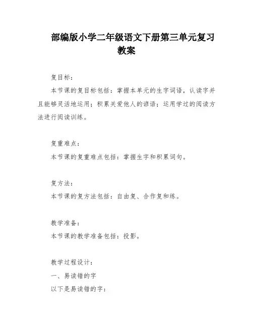 部编版小学二年级语文下册第三单元复习教案