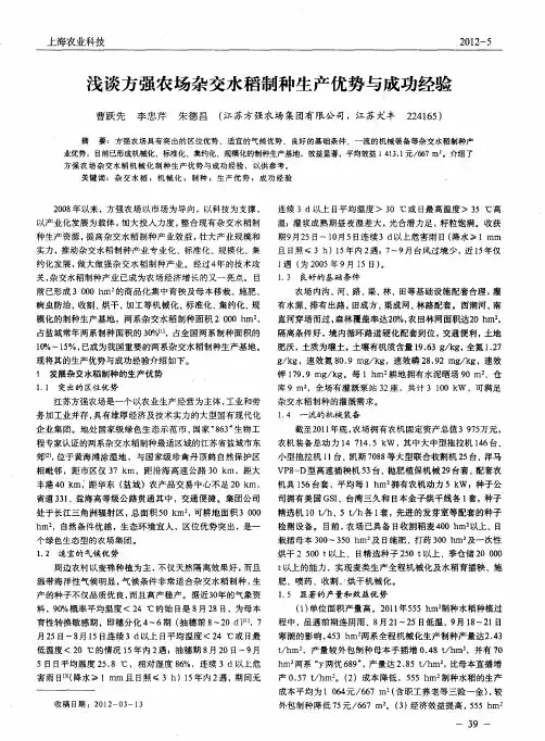 浅谈方强农场杂交水稻制种生产优势与成功经验