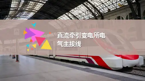 城市轨道交通直流牵引变电所电气主接线