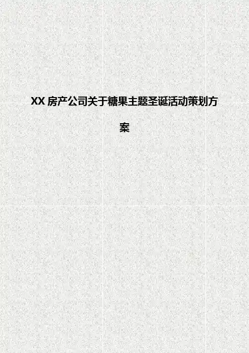 XX房产公司关于糖果主题圣诞活动策划完整方案