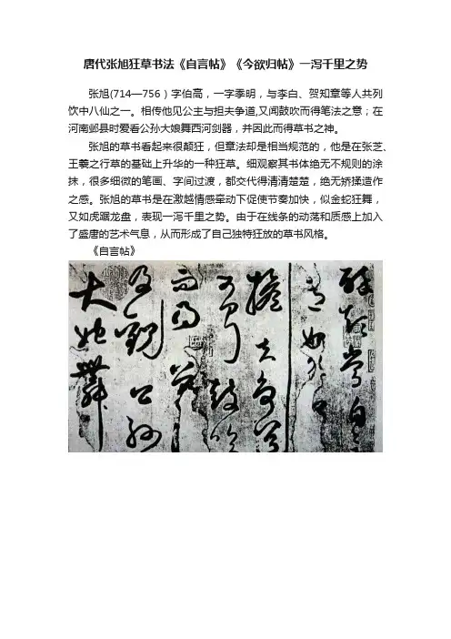 唐代张旭狂草书法《自言帖》《今欲归帖》一泻千里之势