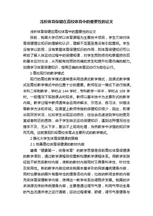 浅析体育保健在高校体育中的重要性的论文
