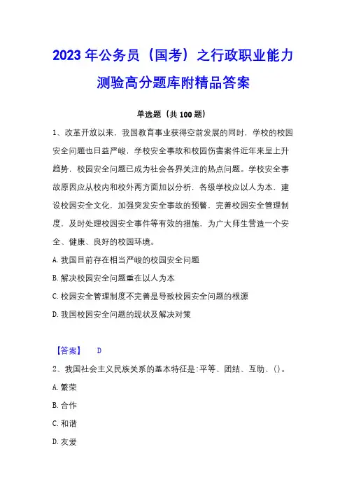 2023年公务员(国考)之行政职业能力测验高分题库附精品答案