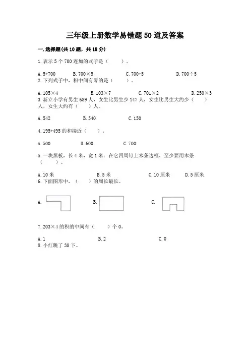 三年级上册数学易错题50道及参考答案(预热题)
