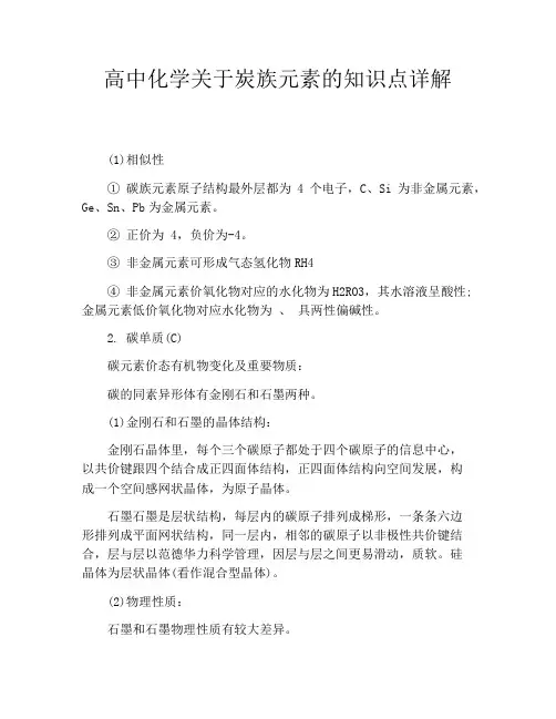 高中化学关于炭族元素的知识点详解
