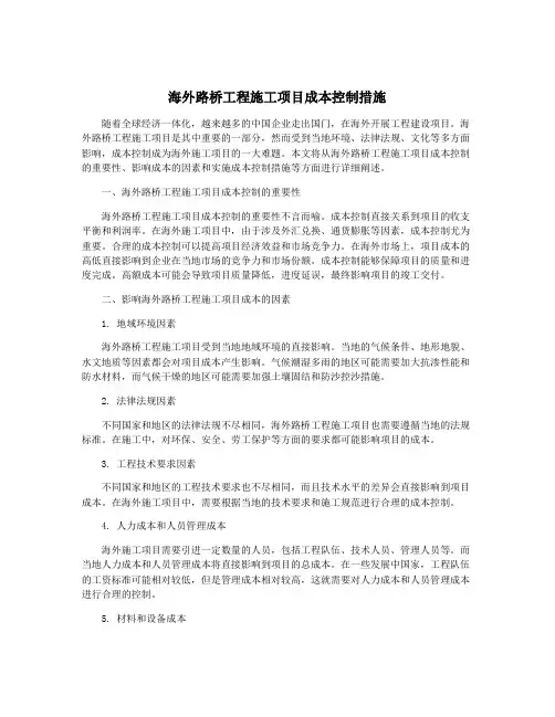 海外路桥工程施工项目成本控制措施
