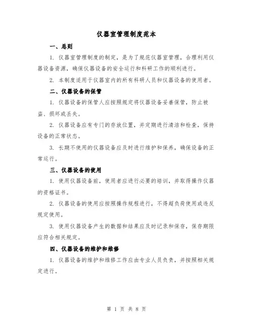 仪器室管理制度范本（3篇）