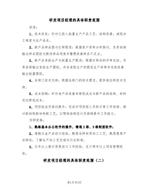 研发项目经理的具体职责范围（五篇）