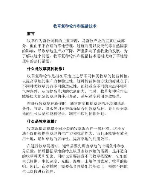 牧草复种轮作和混播技术