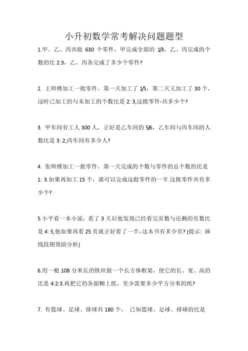 小升初数学常考解决问题题型
