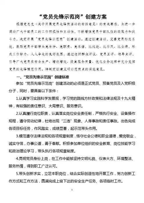 创建“党员先锋示范岗”活动方案