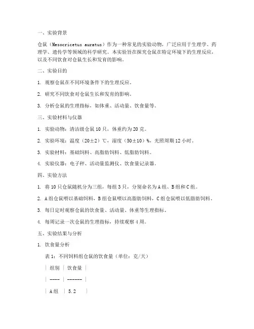 仓鼠实验报告