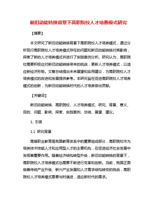 新旧动能转换背景下高职院校人才培养模式研究