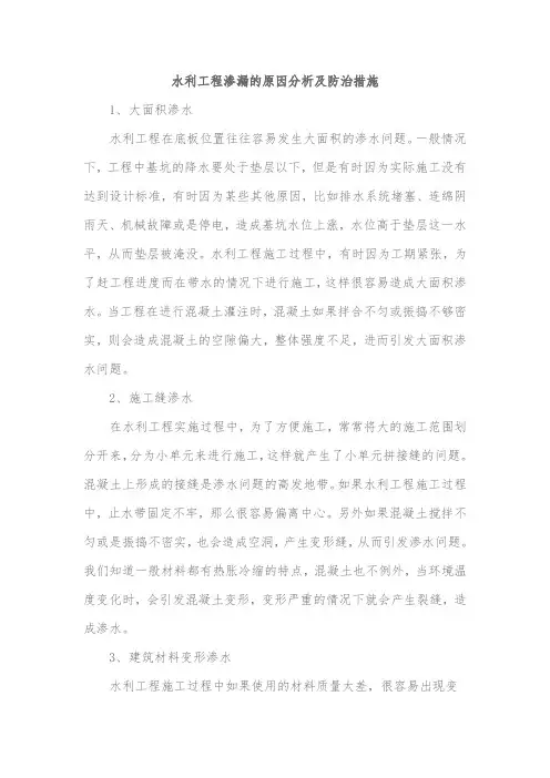 最新水利工程渗漏的原因分析及防治措施