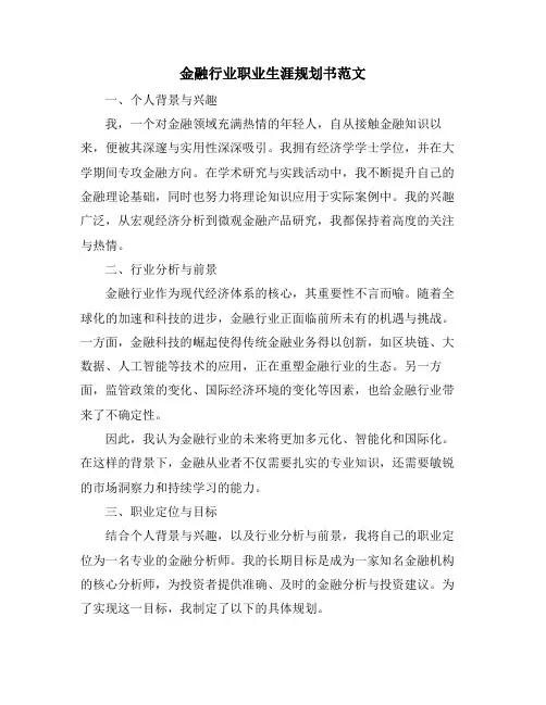 金融行业职业生涯规划书范文