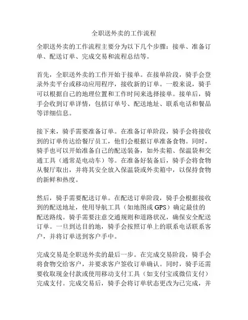 全职送外卖的工作流程